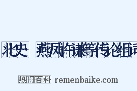 北史·燕凤许谦等传论组词是什么意思的图片